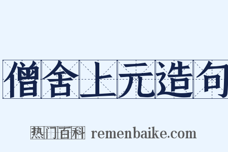 僧舍上元造句是什么意思的图片